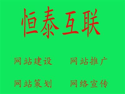 諸城恒泰互聯 一站式網絡推廣解決方案，賦能企業數字化增長